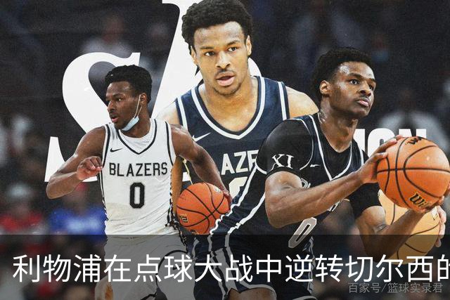 利物浦在点球大战中逆转切尔西的心理与技战术分析